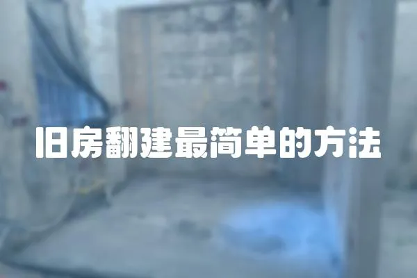 舊房翻建最簡單的方法