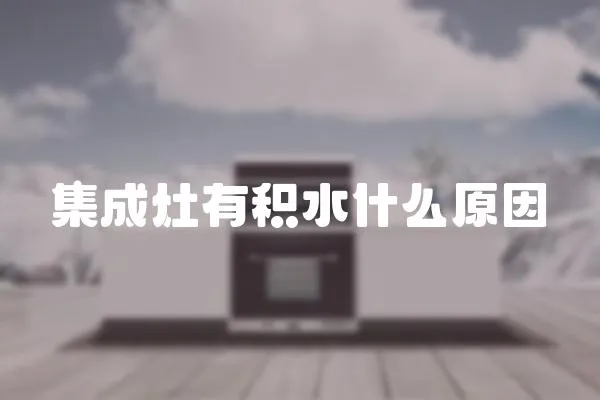 集成灶有積水什么原因