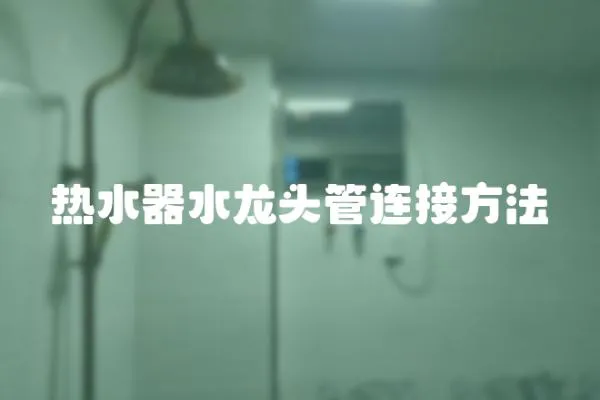 热水器水龙头管连接方法