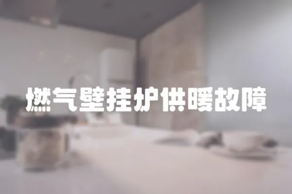 燃氣壁掛爐供暖故障