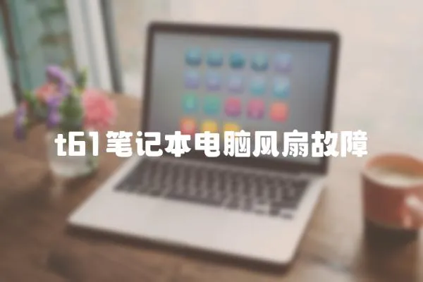 t61筆記本電腦風(fēng)扇故障
