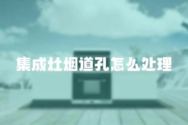 集成灶煙道孔怎么處理