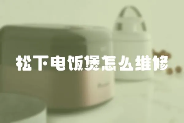 松下電飯煲怎么維修