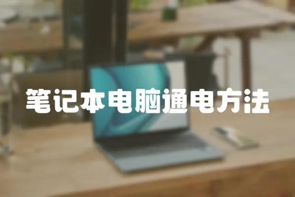 筆記本電腦通電方法