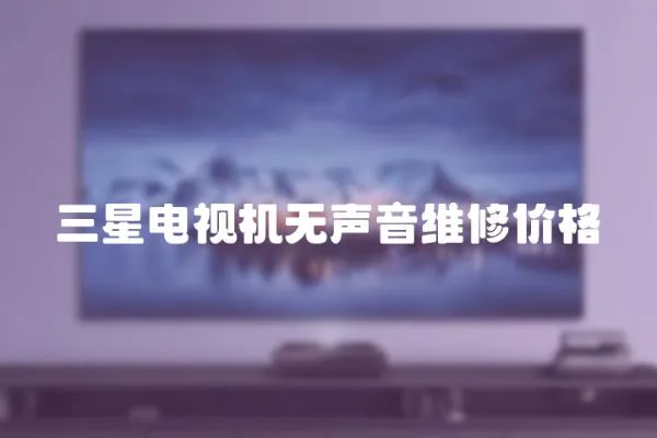 三星電視機無聲音維修價格