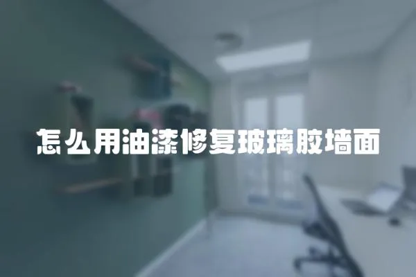 怎么用油漆修復玻璃膠墻面