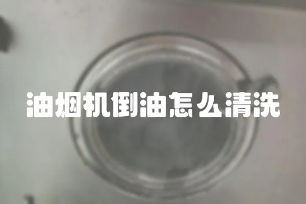 油煙機倒油怎么清洗