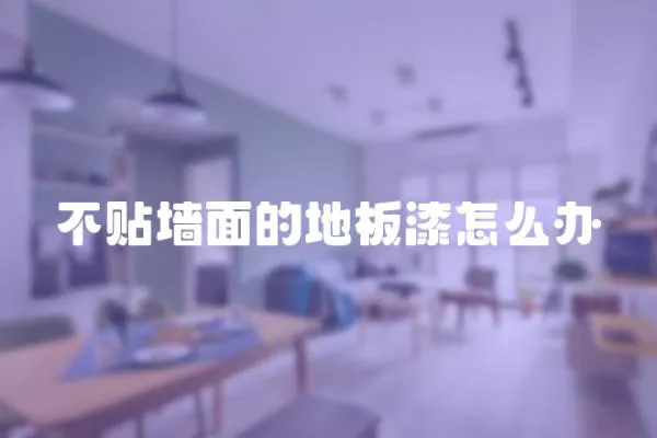 不貼墻面的地板漆怎么辦