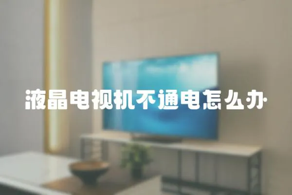 液晶電視機(jī)不通電怎么辦