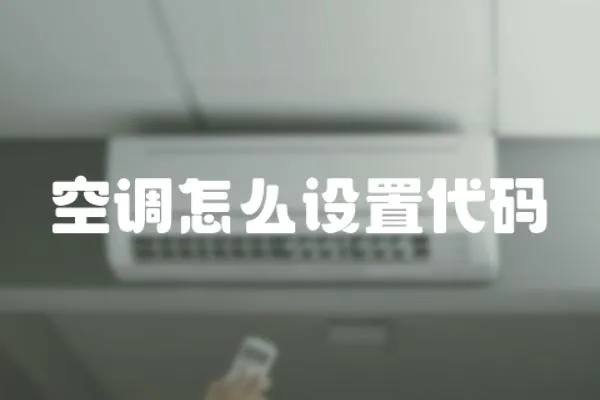 空調怎么設置代碼