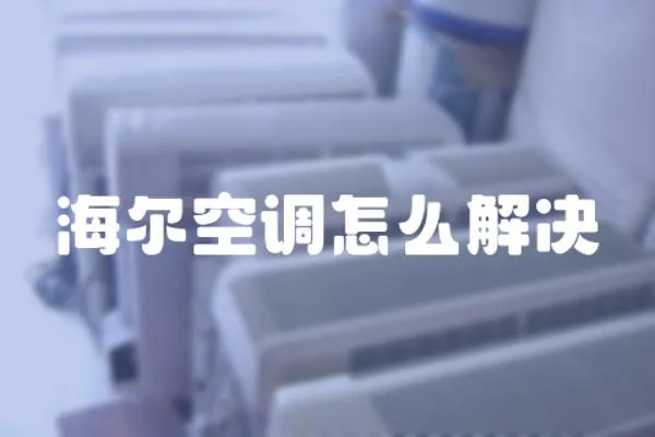 海爾空調(diào)怎么解決
