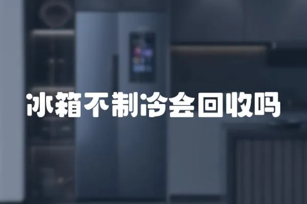 冰箱不制冷會回收嗎
