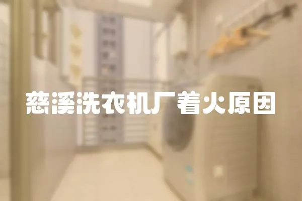 慈溪洗衣機廠著火原因