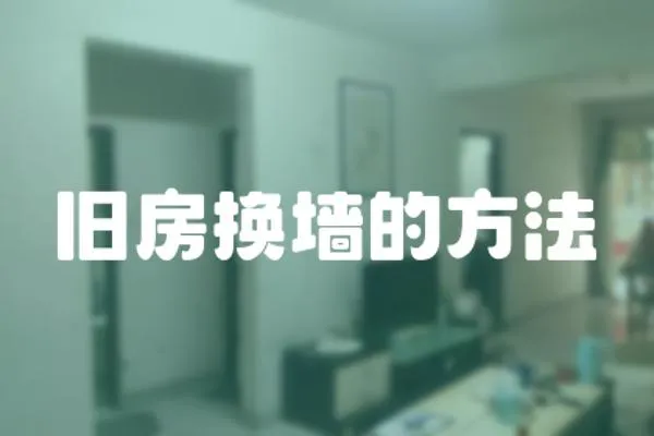 舊房換墻的方法