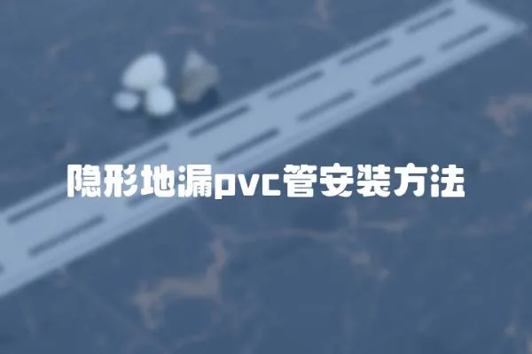 隱形地漏pvc管安裝方法