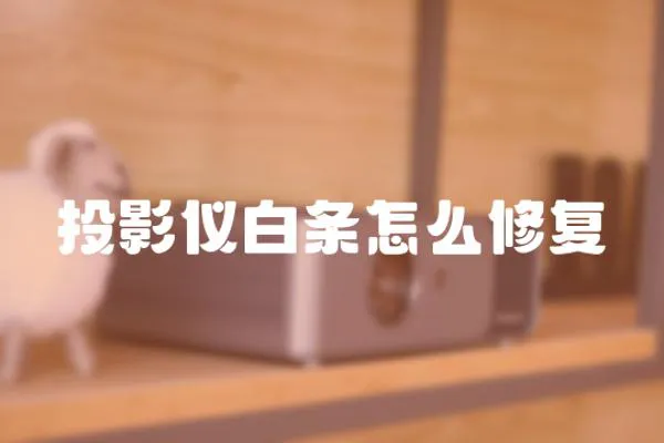 投影儀白條怎么修復(fù)