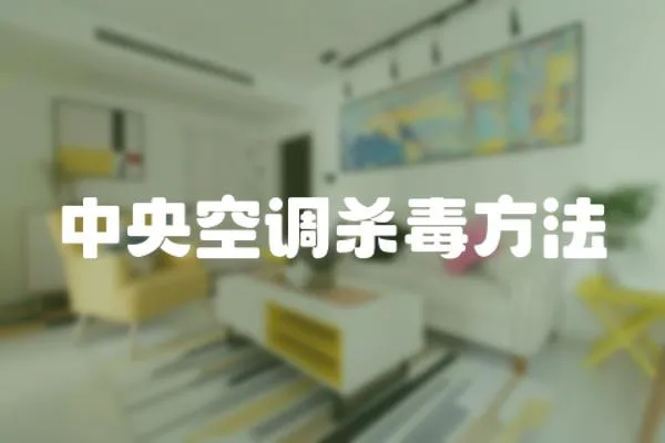 中央空調(diào)殺毒方法