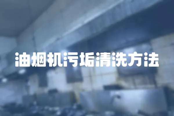油煙機(jī)污垢清洗方法