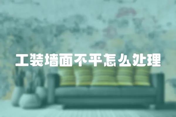 工裝墻面不平怎么處理
