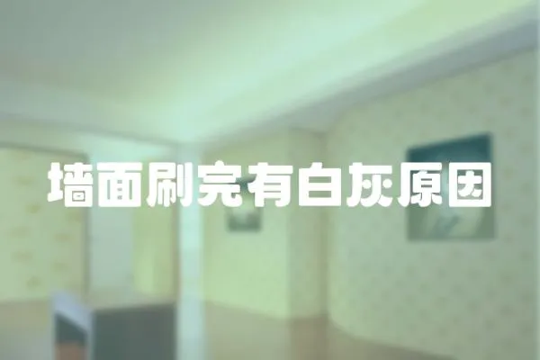 墻面刷完有白灰原因