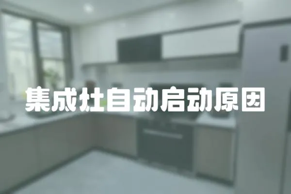 集成灶自動啟動原因