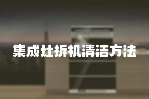 集成灶拆機清潔方法