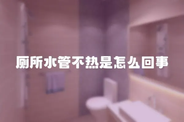 廁所水管不熱是怎么回事