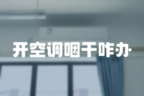 開空調(diào)咽干咋辦