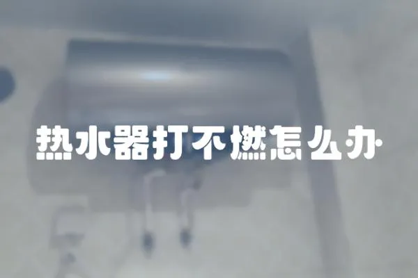 熱水器打不燃怎么辦