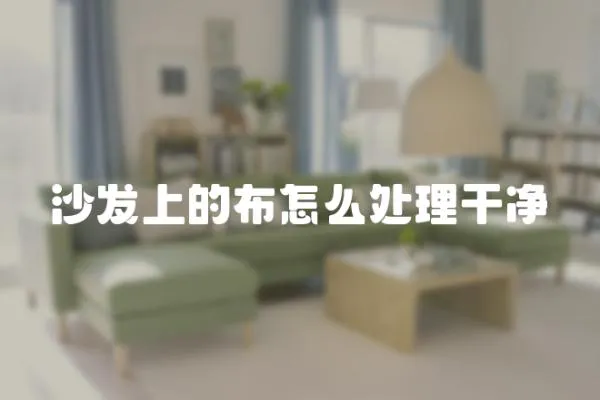 沙發(fā)上的布怎么處理干凈