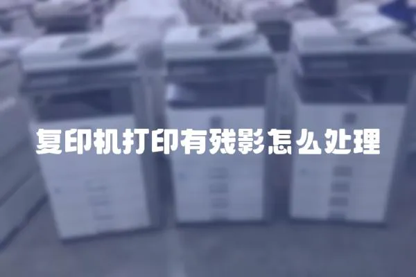 復(fù)印機(jī)打印有殘影怎么處理