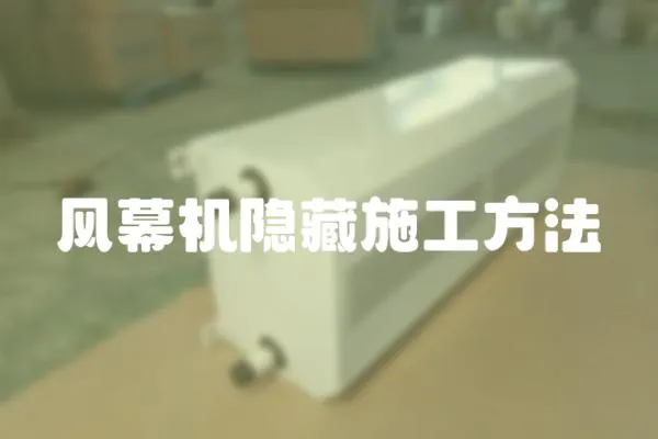 風幕機隱藏施工方法