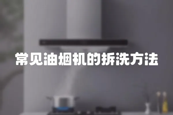 常見油煙機的拆洗方法