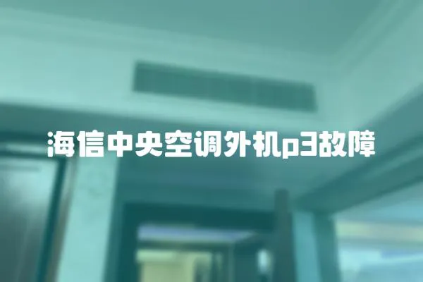 海信中央空調外機p3故障
