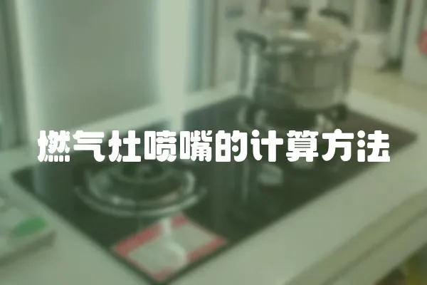 燃氣灶噴嘴的計算方法