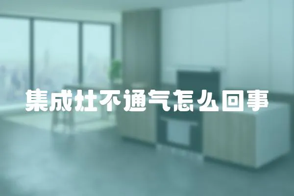 集成灶不通氣怎么回事