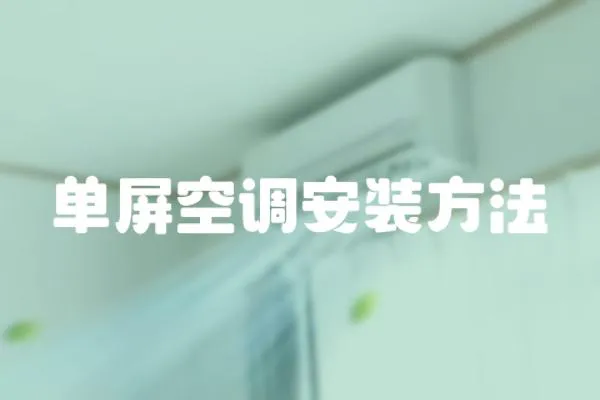 單屏空調安裝方法