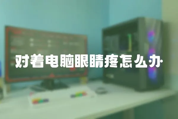 對著電腦眼睛疼怎么辦
