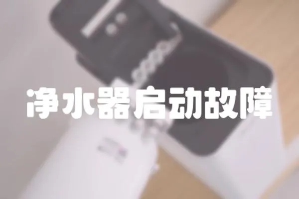 凈水器啟動故障