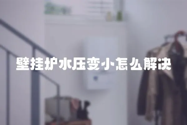 壁掛爐水壓變小怎么解決