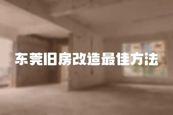 東莞舊房改造最佳方法
