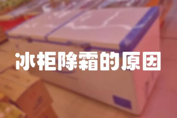 冰柜除霜的原因