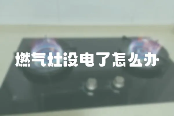 燃氣灶沒電了怎么辦