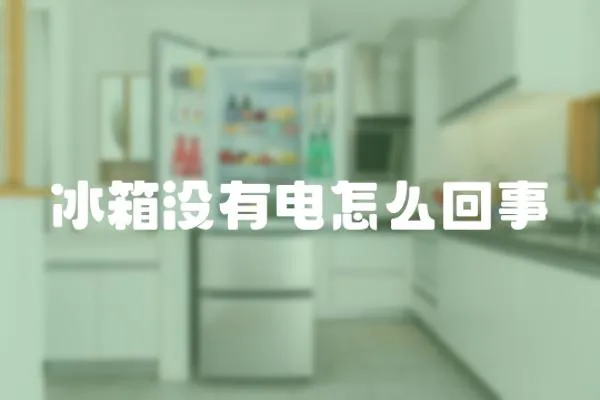 冰箱沒有電怎么回事