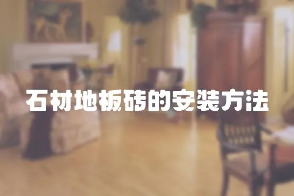 石材地板磚的安裝方法