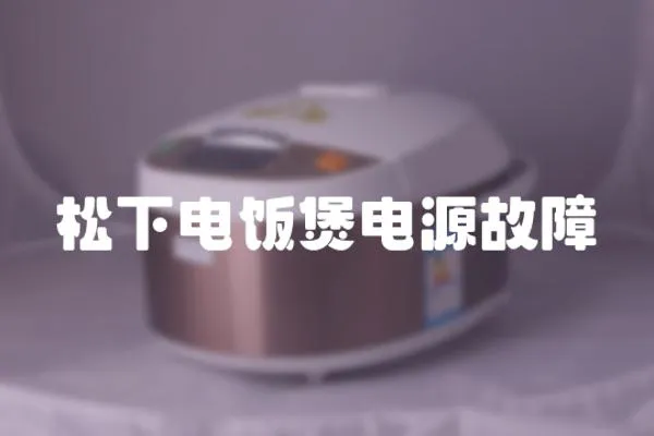 松下電飯煲電源故障