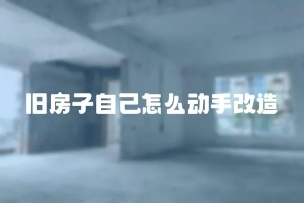 舊房子自己怎么動手改造