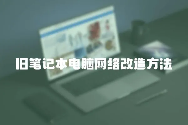 舊筆記本電腦網絡改造方法