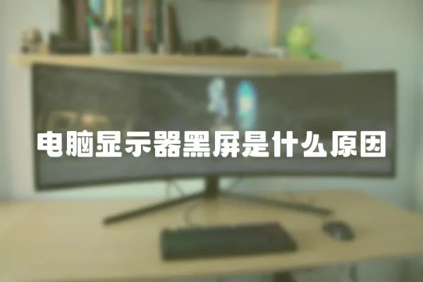 電腦顯示器黑屏是什么原因