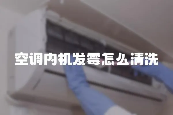空調內機發霉怎么清洗